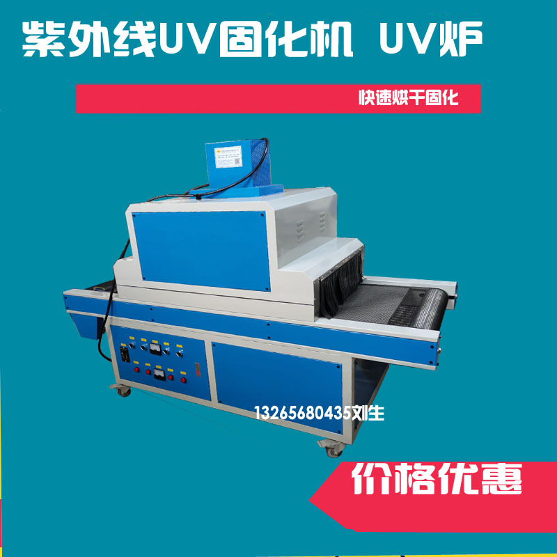 东莞厂家现货供应:UV固化机、固化机、小UV机(有货)