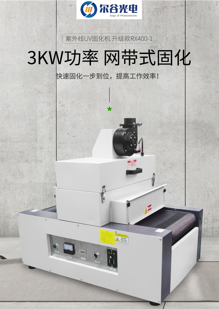 RX400-1紫外线UV固化机传送带式UV炉3kw小型桌面式UV胶硬化设备