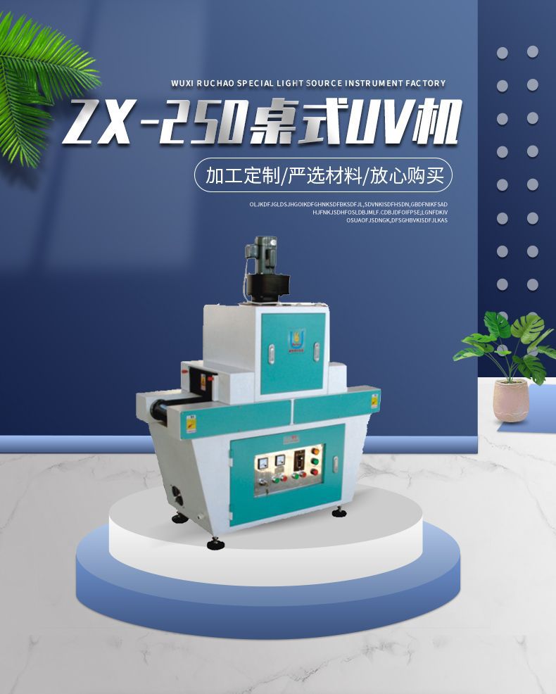 厂家供应220功率ZX-250桌式UV机干固化设备UV机可定制桌式UV机