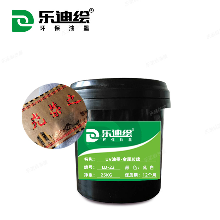 UV金属油墨LD-UV22丝印油墨多颜色牢度好光固化金属玻璃油墨
