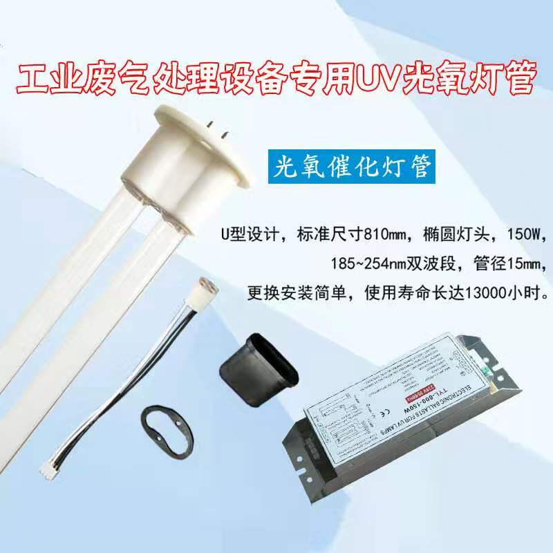废气处理紫外线消毒灯管U型光氧灯管催化150w光解灯UV810mm灯管