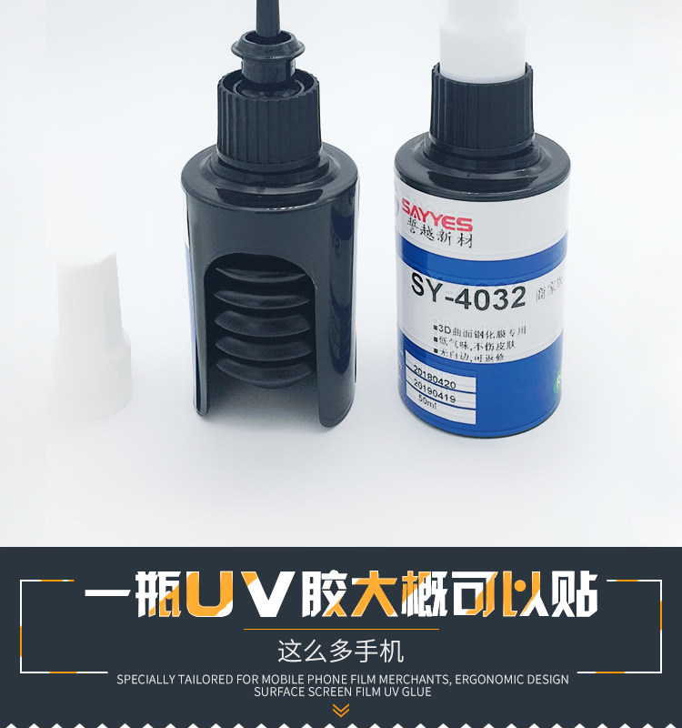 UV曲面屏贴膜胶水玻璃钢化膜水性液态专用胶uv灯照射固化防水性胶