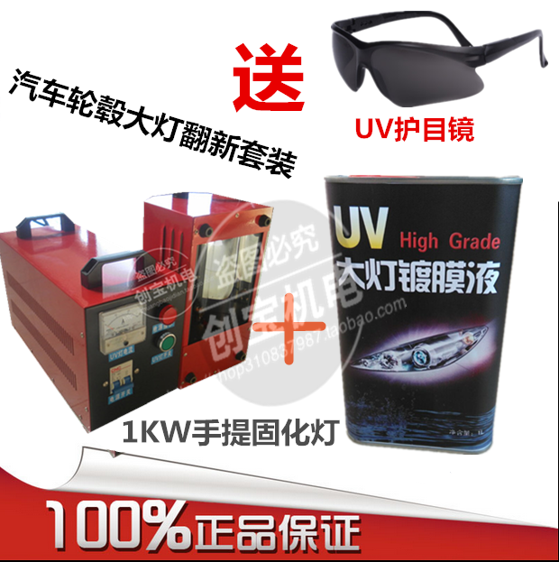 1000w紫外线固化机_uv紫外线固化机汽修大灯镀膜液套装轮毂修复现货
