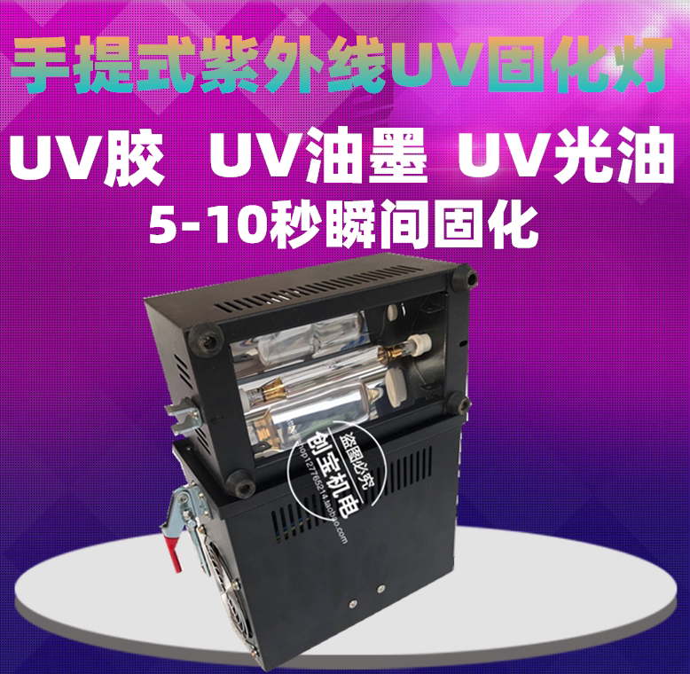 紫外线uv固化机_便携式无影胶小型uv紫外线uv固化机高压汞灯uv