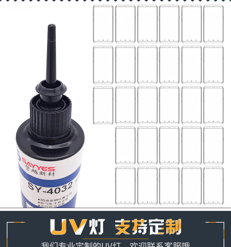 UV曲面屏贴膜胶水玻璃钢化膜水性液态专用胶uv灯照射固化防水性胶