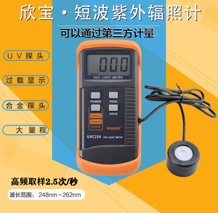 欣宝UVC254短波紫外辐照计光照度仪工业级辐照长度波长测量