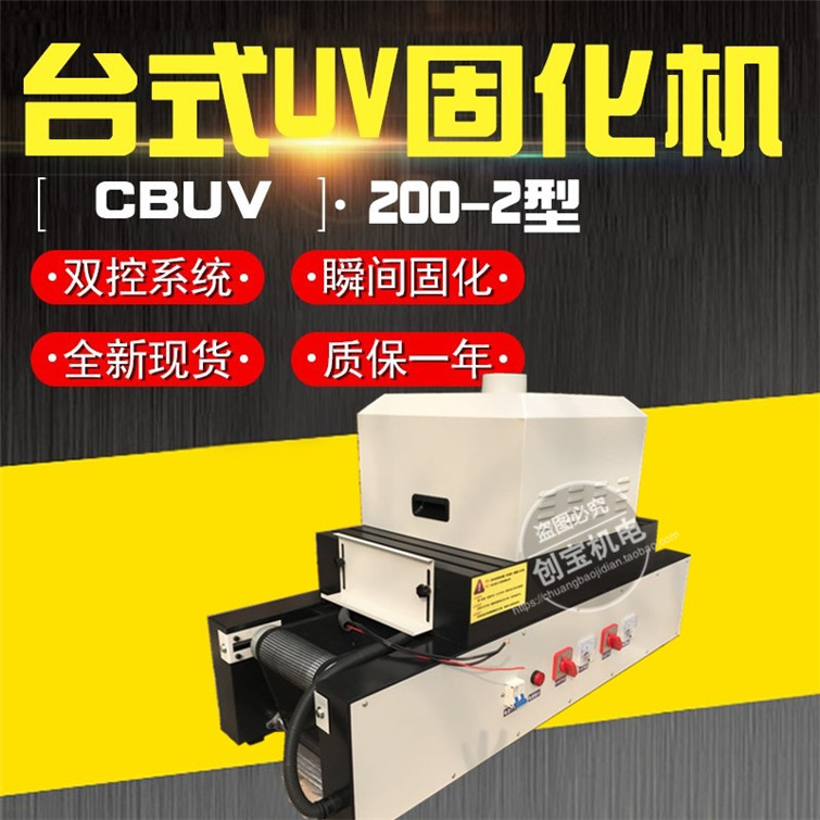 机械设备_桌面型uv固化机小型uv隧道炉uv光固化机械