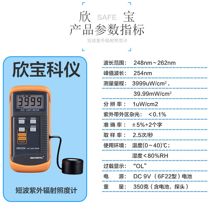 欣宝UVC254短波紫外辐照计光照度仪工业级辐照长度波长测量