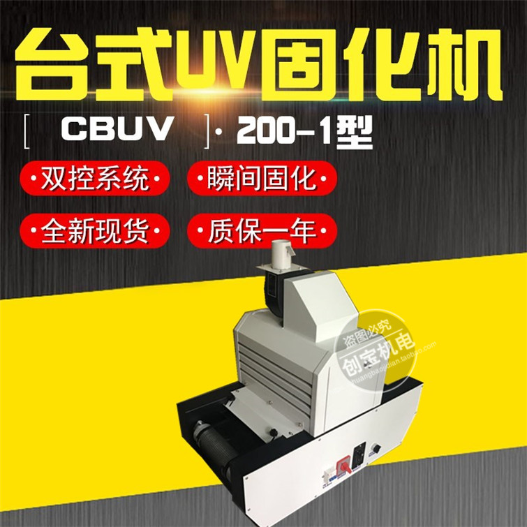 机械设备_桌面型uv固化机小型uv隧道炉uv光固化机械