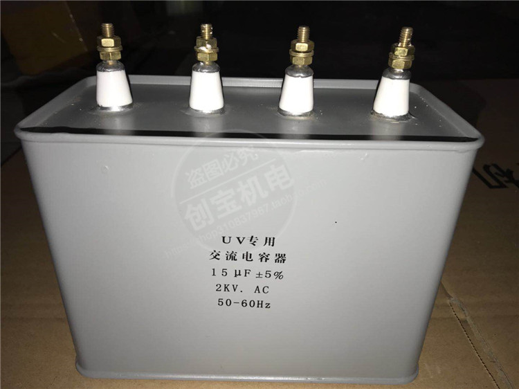 交流电容_uv固化机变压器电容15uf2000v交流电容uv胶印机