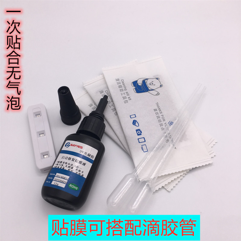 UV曲面屏贴膜胶水玻璃钢化膜水性液态专用胶uv灯照射固化防水性胶