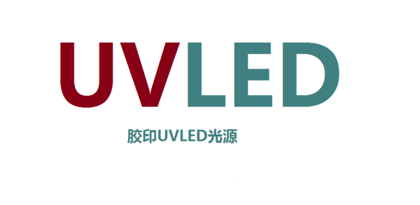 uvled固化灯_1801556a-01平板喷绘打印机uvled固化灯紫外线led光固灯-可定制
