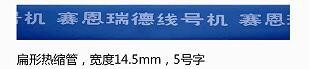 自动切割仿木纹热收缩管_夜光热缩管_辐照交联热缩管的机器切管机