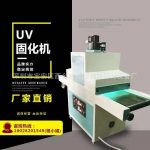 油墨固化机_东莞专业生产uv机uv光固机uv油墨小型