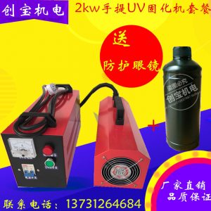 uv胶小型固化箱_2kw紫外线固化灯uv便携式手提光固机uv胶小型固化箱