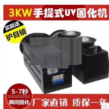 紫外线uv固化机_紫外线uv固化机便携式手提uv光固机桌面可移动