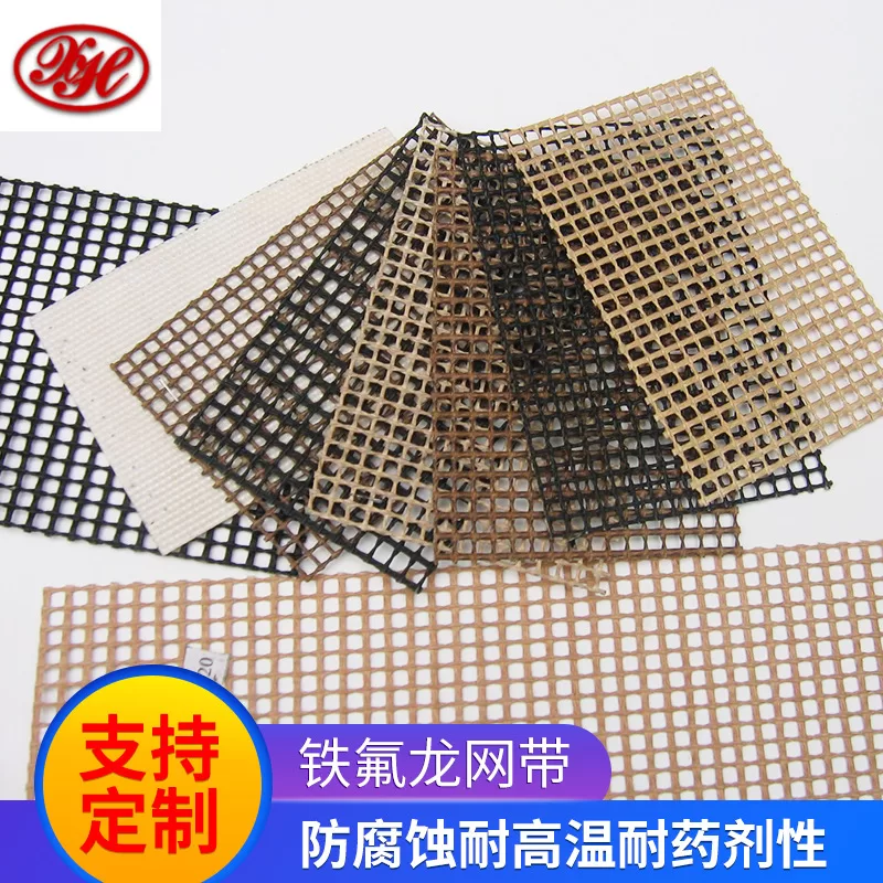 铁氟龙网带_特氟龙网格输送带烘uv机铁氟龙网带