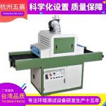uv漆固化机_五嘉厂家出品塑料外壳uv固化机板材uv漆固化机s