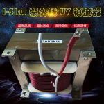 uv四件套_水银高压uv固化灯uv紫外线固化灯变压器电容镇流器四件套