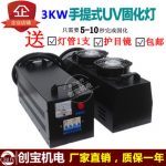 手提固化机_超轻3kwuv紫外线光油油墨固化机玻璃塑胶pvc光固机