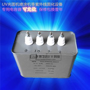 卤素uv电容_UV电容UV固化机专用11uF9.6kw卤素UV电容