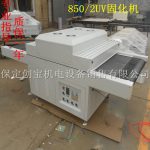 光固化机_850/2紫外线uv11.2大功率高压汞灯油墨光固化机现货