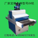 油墨固化机_厂家供应uv固化机uv光固机uv油墨uv