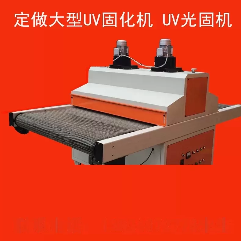 紫外线uv固化机_大型uv固化机uv光固机紫外线uv固化机