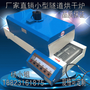 烘干隧道炉_uv固化炉小型烘干炉红外线烘干隧道炉小型高温恒温