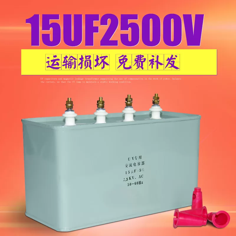高压汞灯_15uf2500v电容器卤素灯高压汞灯uv机油墨干燥固化uv电容器