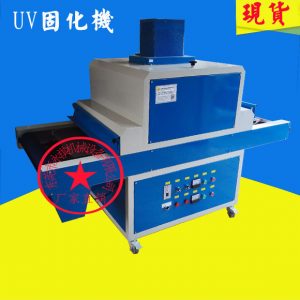 紫外线固化设备_厂家生产供应:小型uv固化机、uv油墨干燥固化机、紫外线固化