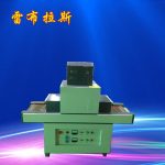uv胶固化设备_厂家直销紫外线uv胶固化设备无影胶固化炉机立式式