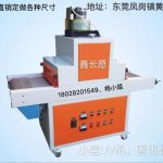 小型uv固化机_小型uv固化机uv炉固化机品质保证