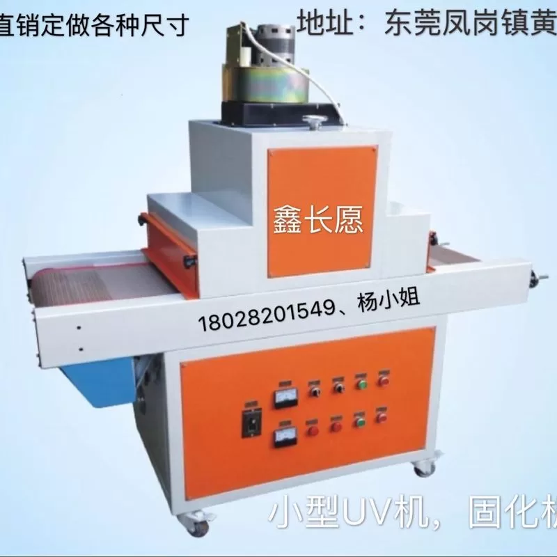 小型uv固化机_小型uv固化机uv炉固化机品质保证