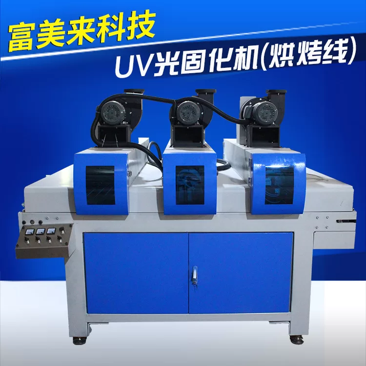 富美来光固化机_富美来科技UV光固化机(UV烘烤线)