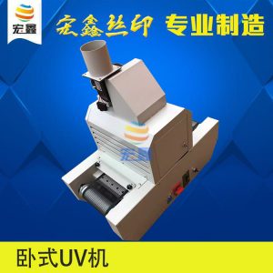 直销小型uv固化机_厂家小型uv固化机,微型uv机,uv,固化uv油uv胶