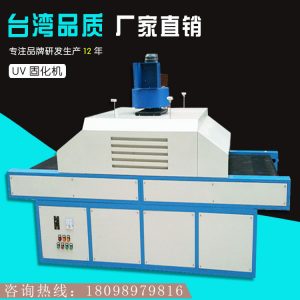 紫外线固化机_紫外线固化机UV固化炉UV烤箱UV烘干机