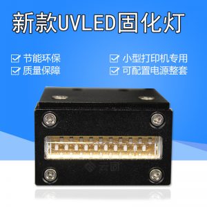 led紫外线固化灯_1390uv固化灯a4平板打印机uv灯uvled紫外线