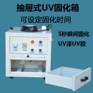 紫外线光固化机_抽屉式uv固化灯箱紫外线光固化机uv胶uvy墨光固小型