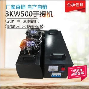 紫外线固化机_3kw手提uv机紫外线固化机uv灯照射灯手提当天发货