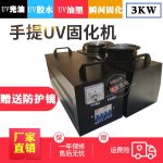 uv光油汞灯_小型手提uv便携式3kwuv光固化机uv光油汞灯固化