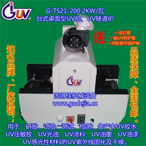 g-t21-200桌面型机_g-t21-200光固化机_G-T21-200桌面型UV光固化机