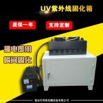 光固化机_箱式光固化机手提uv手提可两用固化机