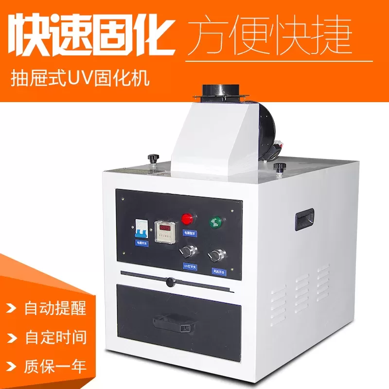 油墨烘干机_抽屉式uv固化机紫外线uv/胶水水小型实验室uv