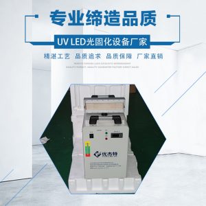 印刷油墨固化灯_厂家直销leduv光固化设备丝网油墨水冷uvled固化机