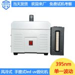 东莞uv胶固化机_东莞厂家直销395nm手提式uv胶固化机现货