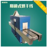 塑胶喷油烘干线_红外线小型网带式隧道炉五金塑胶喷油烘干线