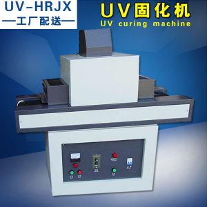 uv光固化机_厂家直销UV炉皮革上光机UV光固化机17