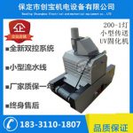 小型uv固化机_小型uv固化机200/1台式uvuv油墨金属uv油墨200mm宽