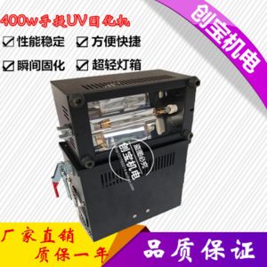 便携式光固化机_400w220v固化机紫外线uv固化灯手提式uv机uv光固化现货